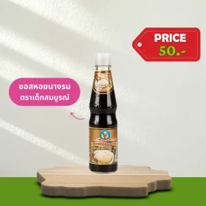10.ซอสหอยนางรม ตราเด็กสมบูรณ์