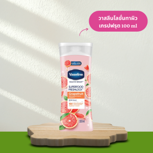 วาสลีน เฮลธี้ ไบรท์ ซุปเปอร์ฟู้ด เฟรชล็อค โลชั่น 100 มล.